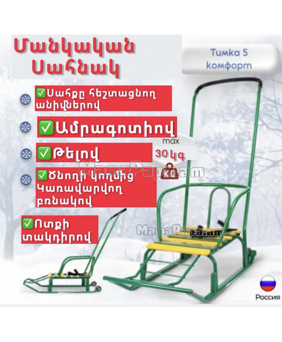 Սահնակ անիվներով