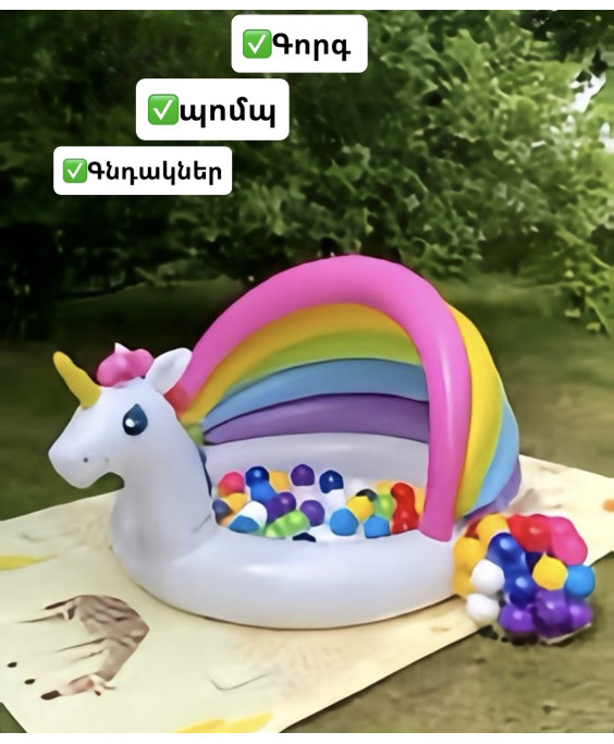 Լողավազան միաեղջյուր հավաքածու 