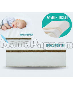 Օրթոպեդիկ ներքնակ - Կոկոս լատեքս 