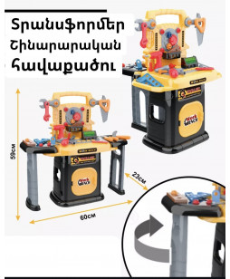 տրանֆորմեր շինարարական հավաքածու 2-ը 1-ում