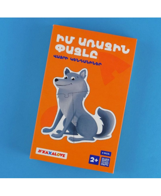 Իմ առաջին փազլը - Վայրի կենդանիներ 