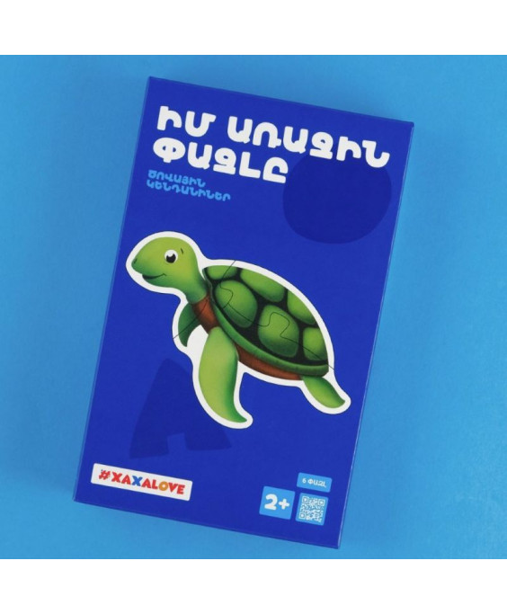 Իմ առաջին փազլը - Ծովային կենդանիներ 
