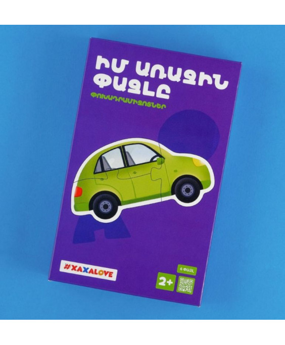 Իմ առաջին փազլը - Փոխադրամիջոցներ 